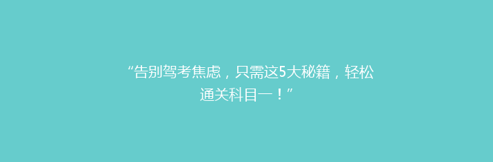 “告别驾考焦虑，只需这5大秘籍，轻松通关科目一！”