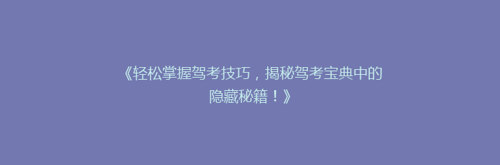 《轻松掌握驾考技巧，揭秘驾考宝典中的隐藏秘籍！》
