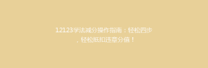12123学法减分操作指南：轻松四步，轻松抵扣违章分值！