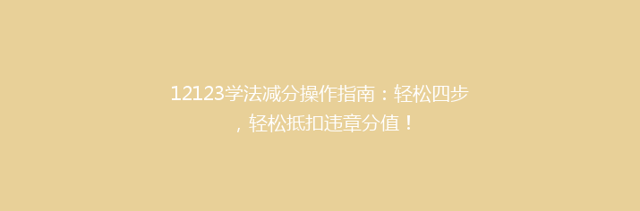 12123学法减分操作指南：轻松四步，轻松抵扣违章分值！