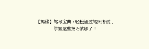 【揭秘】驾考宝典:轻松通过驾照考试,掌握这些技巧就够了!