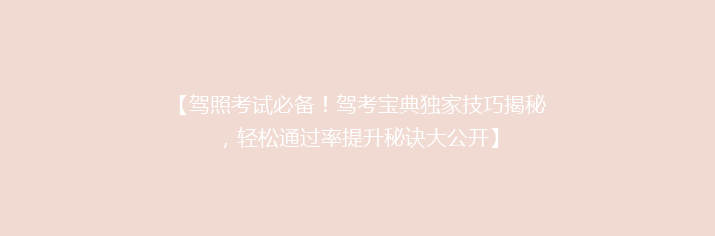 【驾照考试必备！驾考宝典独家技巧揭秘，轻松通过率提升秘诀大公开】