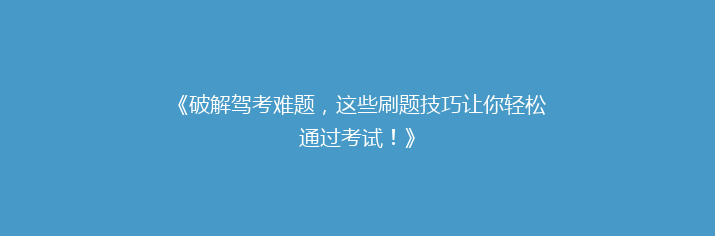 《破解驾考难题，这些刷题技巧让你轻松通过考试！》