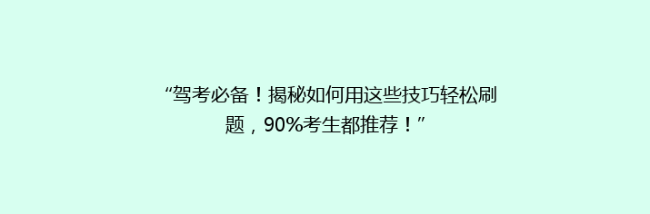 “驾考必备！揭秘如何用这些技巧轻松刷题，90%考生都推荐！”