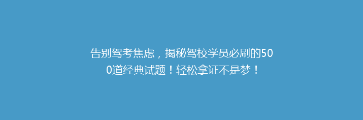 告别驾考焦虑，揭秘驾校学员必刷的500道经典试题！轻松拿证不是梦！