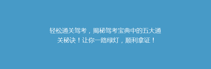 轻松通关驾考，揭秘驾考宝典中的五大通关秘诀！让你一路绿灯，顺利拿证！
