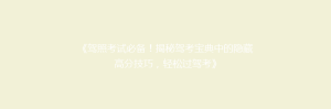《驾照考试必备!揭秘驾考宝典中的隐藏高分技巧,轻松过驾考》