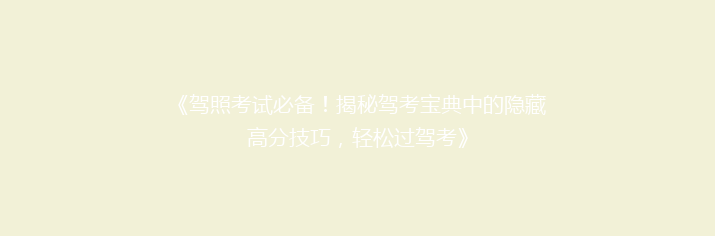 《驾照考试必备！揭秘驾考宝典中的隐藏高分技巧，轻松过驾考》