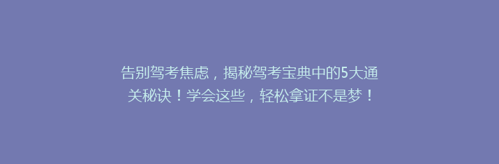 告别驾考焦虑，揭秘驾考宝典中的5大通关秘诀！学会这些，轻松拿证不是梦！