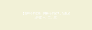 【告别驾考难题!揭秘驾考宝典,轻松通过科目一、二、三】
