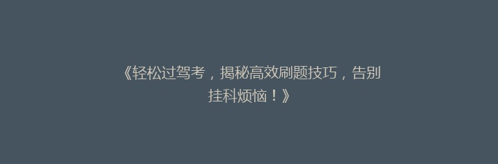 《轻松过驾考，揭秘高效刷题技巧，告别挂科烦恼！》