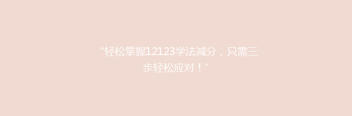 “轻松掌握12123学法减分，只需三步轻松应对！”