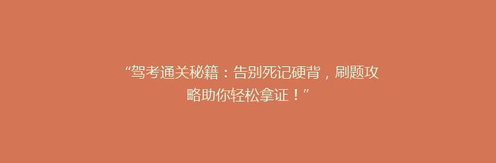 “驾考通关秘籍：告别死记硬背，刷题攻略助你轻松拿证！”
