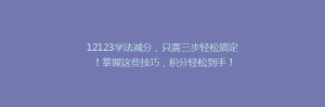 12123学法减分，只需三步轻松搞定！掌握这些技巧，积分轻松到手！
