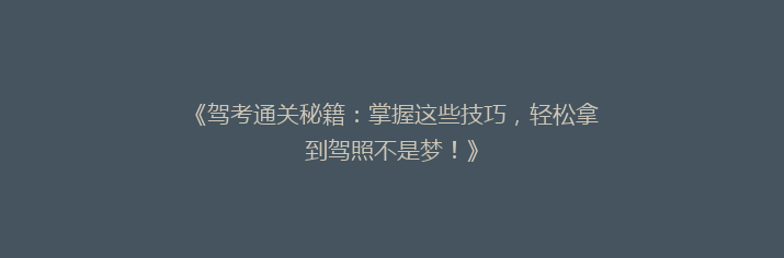 《驾考通关秘籍：掌握这些技巧，轻松拿到驾照不是梦！》