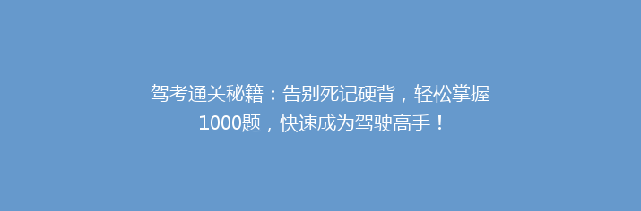 驾考通关秘籍：告别死记硬背，轻松掌握1000题，快速成为驾驶高手！
