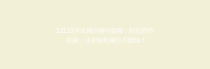 12123学法减分操作指南:轻松四步完成,让你轻松减分不烦恼!