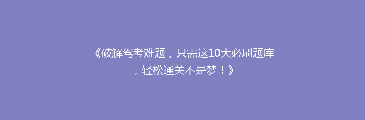 《破解驾考难题，只需这10大必刷题库，轻松通关不是梦！》