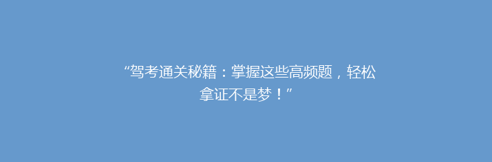 “驾考通关秘籍：掌握这些高频题，轻松拿证不是梦！”