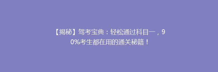 【揭秘】驾考宝典：轻松通过科目一，90%考生都在用的通关秘籍！