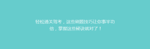 轻松通关驾考,这些刷题技巧让你事半功倍,掌握这些秘诀就对了!