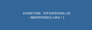 《告别新手恐惧,驾考宝典带你轻松上路:揭秘驾照考取的五大秘诀!》