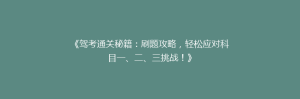 《驾考通关秘籍：刷题攻略，轻松应对科目一、二、三挑战！》
