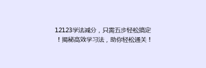 12123学法减分,只需五步轻松搞定!揭秘高效学习法,助你轻松通关!