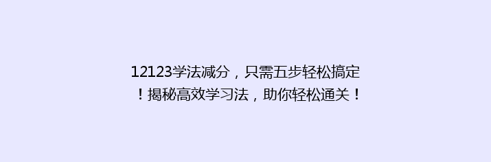 12123学法减分，只需五步轻松搞定！揭秘高效学习法，助你轻松通关！