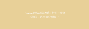 “12123学法减分攻略:轻松三步轻松通关,告别扣分烦恼!”