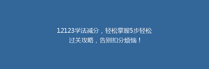 12123学法减分，轻松掌握5步轻松过关攻略，告别扣分烦恼！