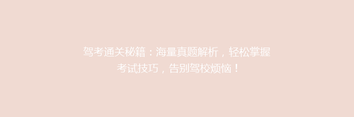 驾考通关秘籍：海量真题解析，轻松掌握考试技巧，告别驾校烦恼！