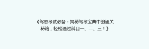《驾照考试必备：揭秘驾考宝典中的通关秘籍，轻松通过科目一、二、三！》