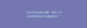 “12123学法减分攻略:轻松三步,让你的驾驶证积分满血复活!”