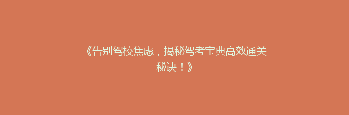 《告别驾校焦虑，揭秘驾考宝典高效通关秘诀！》