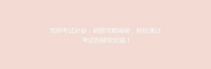 驾照考试必备：刷题攻略揭秘，轻松通过考试的秘密武器！