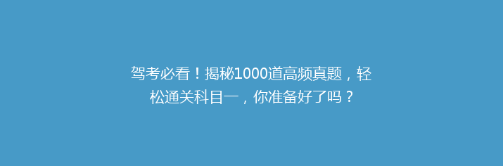 驾考必看！揭秘1000道高频真题，轻松通关科目一，你准备好了吗？
