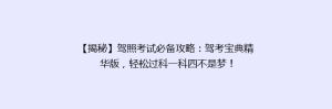 【揭秘】驾照考试必备攻略:驾考宝典精华版,轻松过科一科四不是梦!