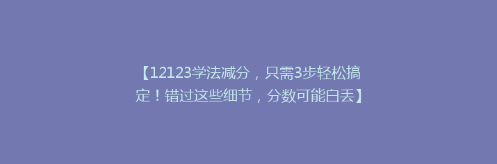 【12123学法减分，只需3步轻松搞定！错过这些细节，分数可能白丢】