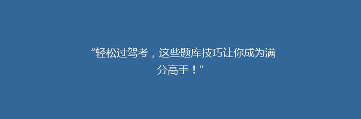 “轻松过驾考，这些题库技巧让你成为满分高手！”