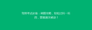 驾照考试必备:刷题攻略,轻松过科一科四,掌握通关秘诀!
