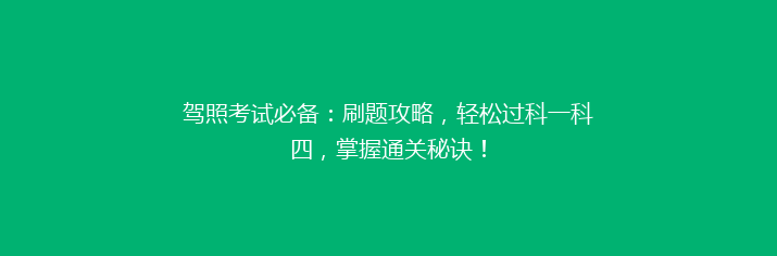 驾照考试必备：刷题攻略，轻松过科一科四，掌握通关秘诀！
