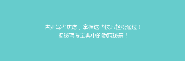 告别驾考焦虑，掌握这些技巧轻松通过！揭秘驾考宝典中的隐藏秘籍！
