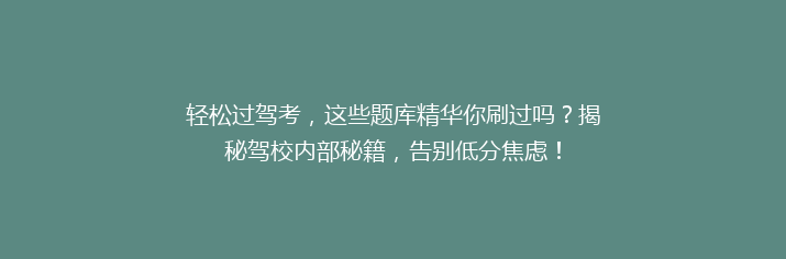 轻松过驾考，这些题库精华你刷过吗？揭秘驾校内部秘籍，告别低分焦虑！