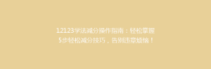 12123学法减分操作指南：轻松掌握5步轻松减分技巧，告别违章烦恼！