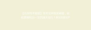 【告别驾考难题】驾考宝典独家秘籍，轻松掌握科目一至四通关技巧！🚗💪
