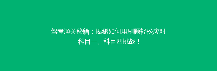 驾考通关秘籍：揭秘如何用刷题轻松应对科目一、科目四挑战！