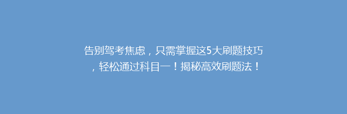 告别驾考焦虑，只需掌握这5大刷题技巧，轻松通过科目一！揭秘高效刷题法！