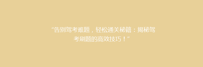 “告别驾考难题，轻松通关秘籍：揭秘驾考刷题的高效技巧！”