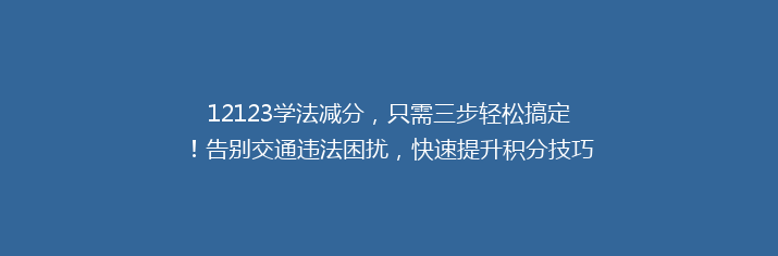 12123学法减分，只需三步轻松搞定！告别交通违法困扰，快速提升积分技巧揭秘！